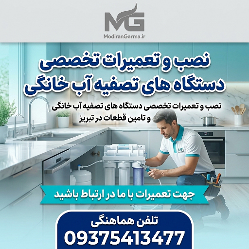 تعمیرات تخصصی دستگاه تصفیه آب خانگی در تبریز
