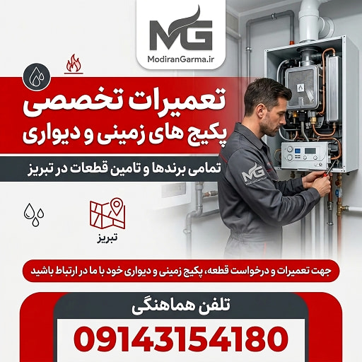 تعمیرات تخصصی پکیج های زمینی و دیواری در تبریز