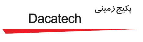 پکیج زمینی Dacatech