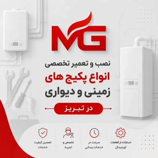 تعمیرات تخصصی کلیه پکیج های زمینی و دیواری در تبریز