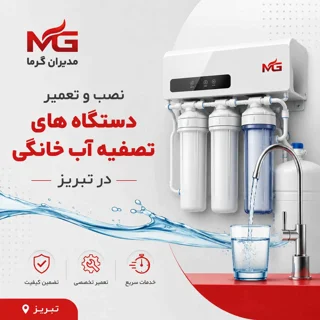 نصب و تعمیر دستگاه های تصفیه آب خانگی در تبریز