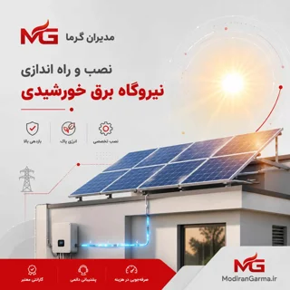 نصب و راه اندازی نیروگاه برق خورشیدی
